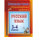 Олимпиадные задания по русскому языку