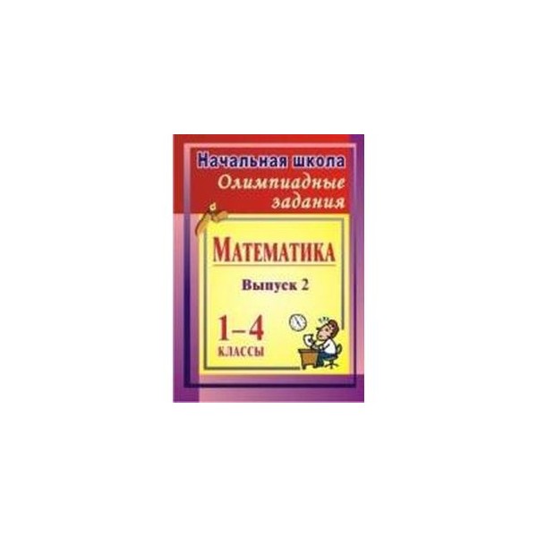 Олимпиадная Математика 2 Класс Купить