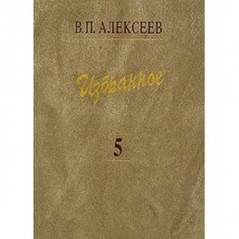 В. П. Алексеев. Избранное. В 5 томах. Том 5. Происхождение народов Кавказа