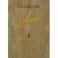 В. П. Алексеев. Избранное. В 5 томах. Том 5. Происхождение народов Кавказа