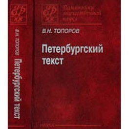 Петербургский текст