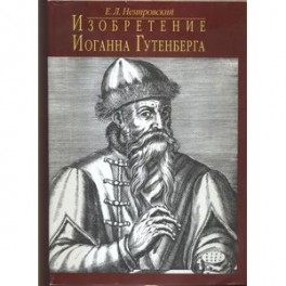 Изобретение Иоганна Гутенберга. Из истории книгопечатания. Технические аспекты