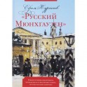 "Русский Мюнхгаузен". Реконструкция одной книги, которая была в свое время создана, но так и не была записана