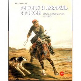Рисунок и акварель в России. Вторая половина XIX века