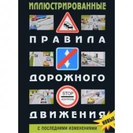 Иллюстрированные Правила дорожного движения РФ