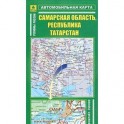 Автокарта. Самарская область, Республика Татарстан