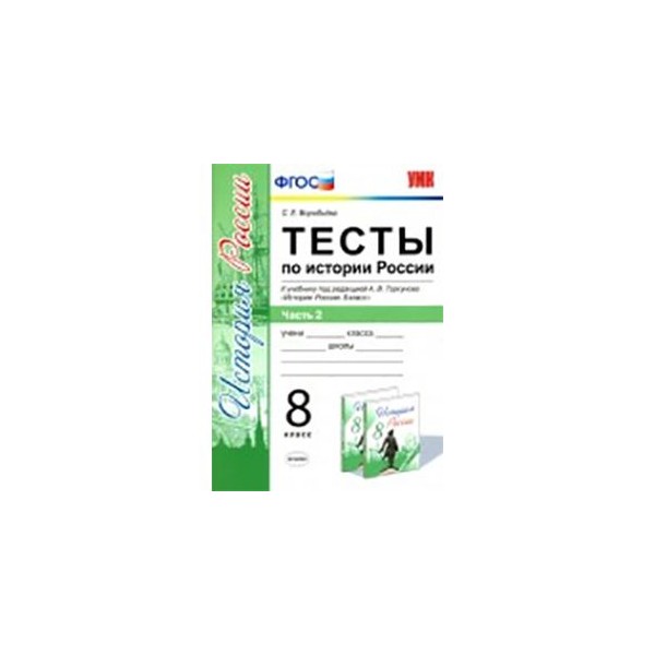 Тест торкунов 10 класс. Тесты по истории России 8 класс к учебнику Торкунова. Тесты по истории России 10 класс к учебнику Торкунова. Тесты по истории 8 класс Воробьева. Тесты по истории России 8 класс.