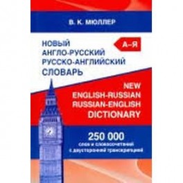 Новый англо-русский русско-английский словарь. 250 000 слов и словосочетаний