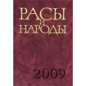 Расы и народы. Выпуск 34