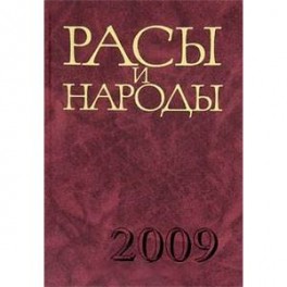 Расы и народы. Выпуск 34