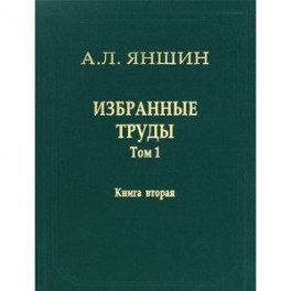 Избранные труды. Том 1. Региональная тектоника и геология. В 2-х книгах. Книга 2