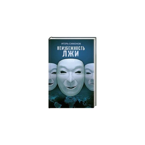 Не чужая ложь. Неизбежность книга. Между случайностью и неизбежностью книга. Ключевая неизбежность книга.