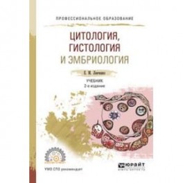 Цитология, гистология и эмбриология. Учебник для СПО