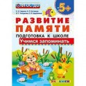 Развитие памяти. Учимся запоминать. Подготовка к школе