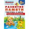 Развитие памяти. Учимся запоминать. Подготовка к школе