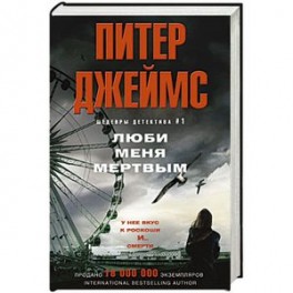 Люби меня мертвым