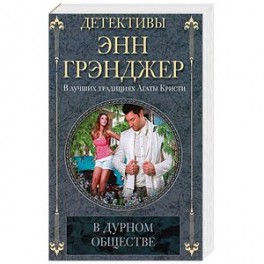 В дурном обществе
