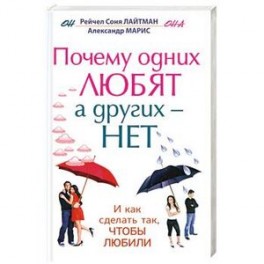 Почему одних любят, а других - нет, и как сделать так, чтобы любили