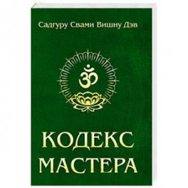 Кодекс Мастера. Руководство по практике йоги