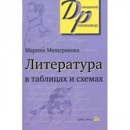 Литература в таблицах и схемах