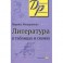 Литература в таблицах и схемах