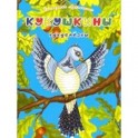 Кукушкины кукслезки