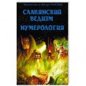 Славянский ведизм. Нумерология
