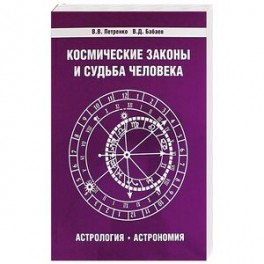 Космические законы и судьба человека. Астрология. Астрономия. 3-е издание