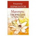 Мантры, творящие счастье
