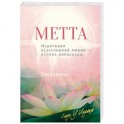 Метта. Медитация безусловной любви &mdash; основа випасс