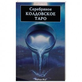 Серебряное Колдовское Таро