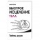 Быстрое исцеление тела. Тайны души