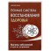 Полная система восстановления здоровья. Причины заболеваний и пути их устранения