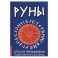Руны. Древняя германская гадательная система. Комплект книга и руны