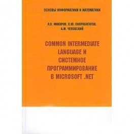 Common Intermediate Language и системное программирование в Microsoft. NET
