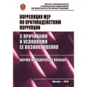 Корреляция мер по противодействию коррупции с причинами и условиями ее возникновения: Научно-методическое пособие