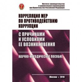 Корреляция мер по противодействию коррупции с причинами и условиями ее возникновения: Научно-методическое пособие