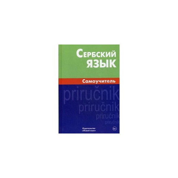 Сербский язык купить. Сербский язык. Сербский язык самоучитель. Сербохорватский язык учебник. Учебник сербского языка.