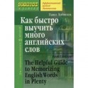 Как быстро выучить много английских слов
The Helpful Guide to Memorizing English Words in Plenty