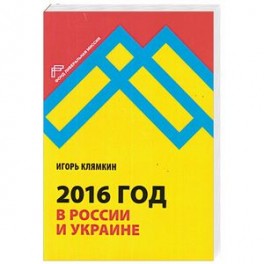 2016 год в России и Украине