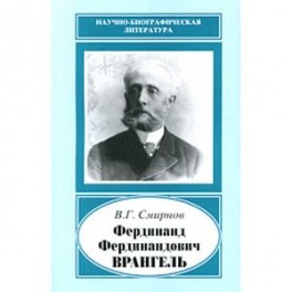 Фердинанд Фердинандович Врангель