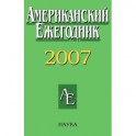Американский Ежегодник 2007