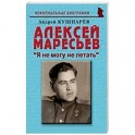 Алексей Маресьев. "Я не могу не летать"