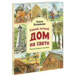 Самый лучший дом на свете. Какие бывают жилища