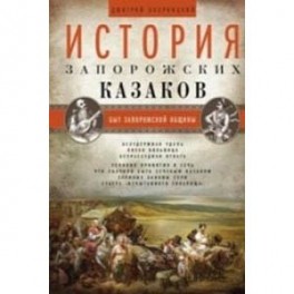 История запорожских казаков. Быт запорожской общины. Том 1