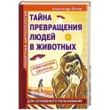 Секретная антропология. Тайна превращения людей в животных