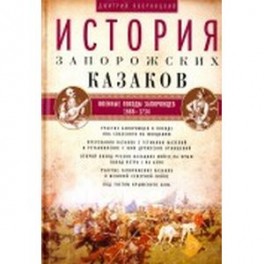 История запорожских казаков. Том 3. 1686-1734 гг.