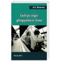 Сквозь годы Двадцатого Века