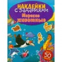 Наклейки с заданиями. Морские животные