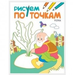 Рисуем по точкам. Репка